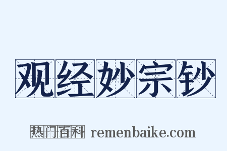 观经妙宗钞是什么意思的图片